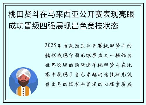 桃田贤斗在马来西亚公开赛表现亮眼成功晋级四强展现出色竞技状态