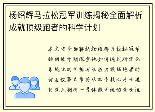 杨绍辉马拉松冠军训练揭秘全面解析成就顶级跑者的科学计划