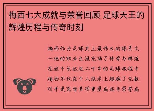 梅西七大成就与荣誉回顾 足球天王的辉煌历程与传奇时刻