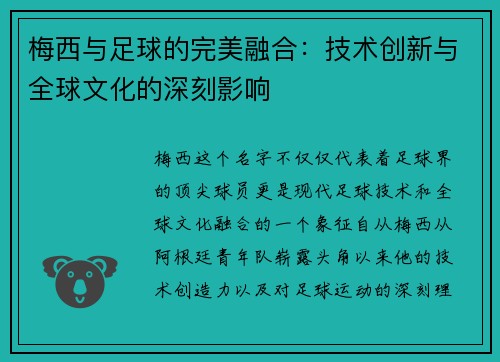 梅西与足球的完美融合：技术创新与全球文化的深刻影响