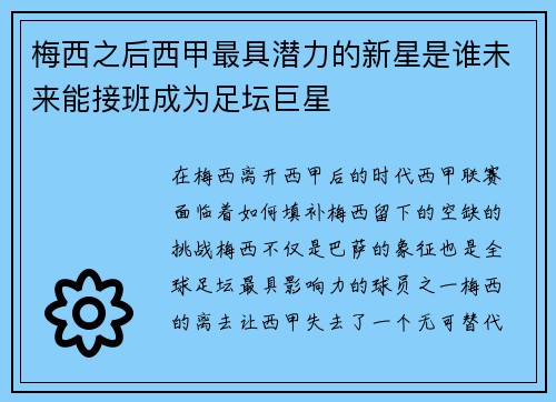 梅西之后西甲最具潜力的新星是谁未来能接班成为足坛巨星