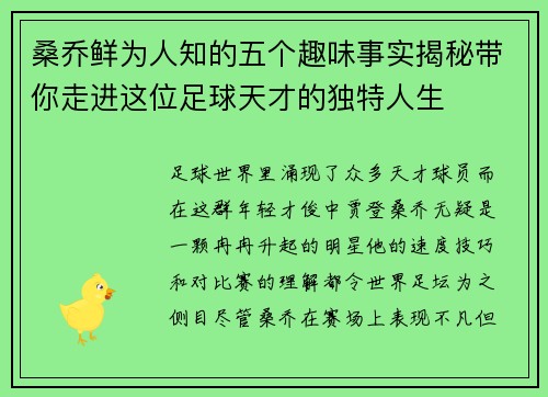 桑乔鲜为人知的五个趣味事实揭秘带你走进这位足球天才的独特人生