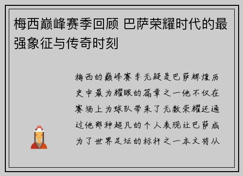 梅西巅峰赛季回顾 巴萨荣耀时代的最强象征与传奇时刻