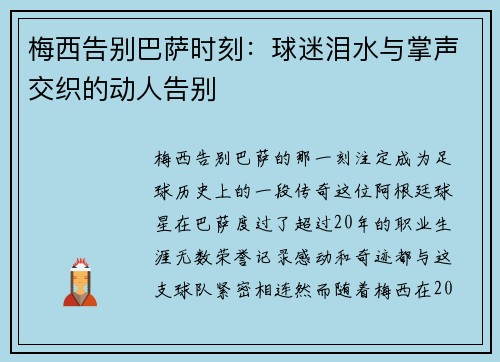 梅西告别巴萨时刻：球迷泪水与掌声交织的动人告别