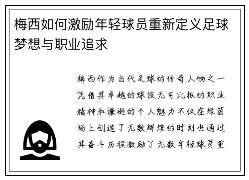 梅西如何激励年轻球员重新定义足球梦想与职业追求