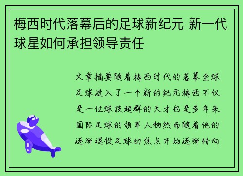 梅西时代落幕后的足球新纪元 新一代球星如何承担领导责任