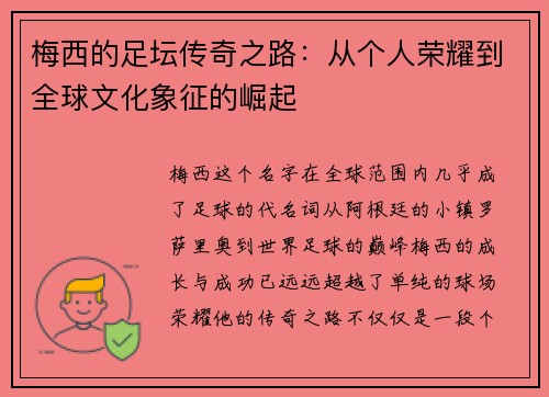 梅西的足坛传奇之路：从个人荣耀到全球文化象征的崛起