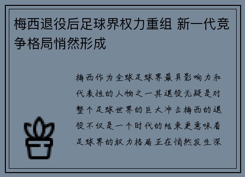 梅西退役后足球界权力重组 新一代竞争格局悄然形成