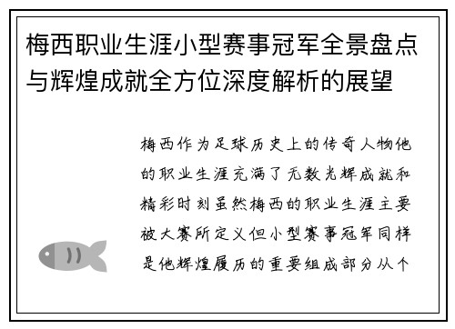 梅西职业生涯小型赛事冠军全景盘点与辉煌成就全方位深度解析的展望
