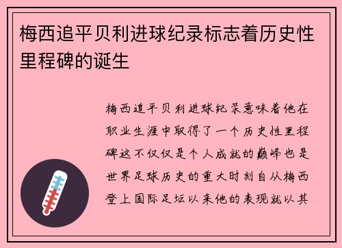 梅西追平贝利进球纪录标志着历史性里程碑的诞生