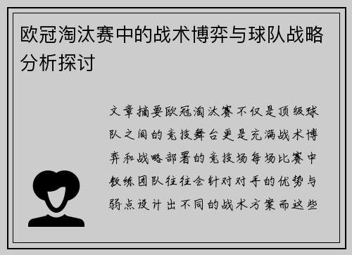 欧冠淘汰赛中的战术博弈与球队战略分析探讨