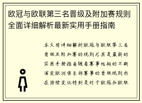 欧冠与欧联第三名晋级及附加赛规则全面详细解析最新实用手册指南