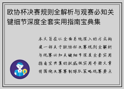 欧协杯决赛规则全解析与观赛必知关键细节深度全套实用指南宝典集