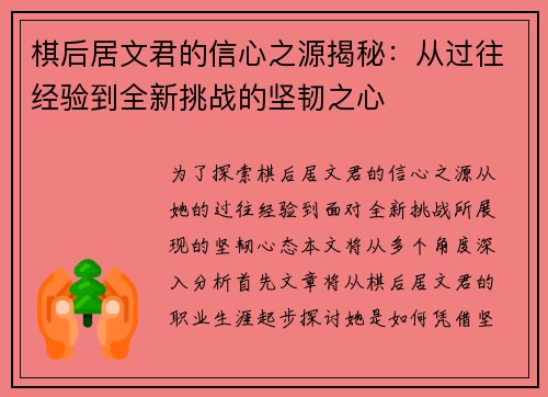 棋后居文君的信心之源揭秘：从过往经验到全新挑战的坚韧之心