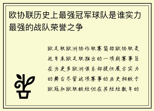 欧协联历史上最强冠军球队是谁实力最强的战队荣誉之争