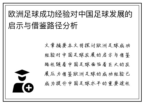 欧洲足球成功经验对中国足球发展的启示与借鉴路径分析
