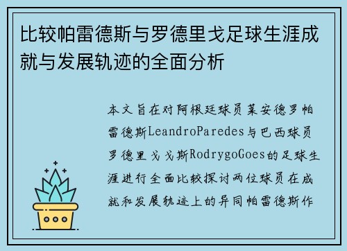 比较帕雷德斯与罗德里戈足球生涯成就与发展轨迹的全面分析
