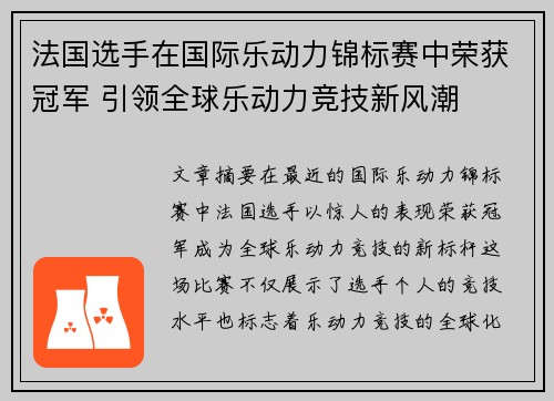 法国选手在国际乐动力锦标赛中荣获冠军 引领全球乐动力竞技新风潮