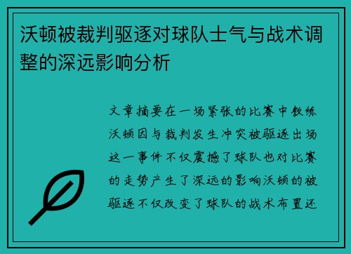 沃顿被裁判驱逐对球队士气与战术调整的深远影响分析