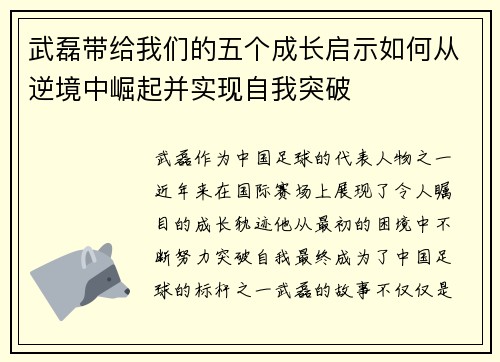 武磊带给我们的五个成长启示如何从逆境中崛起并实现自我突破
