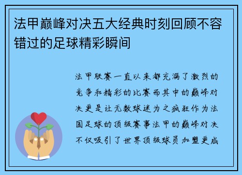 法甲巅峰对决五大经典时刻回顾不容错过的足球精彩瞬间