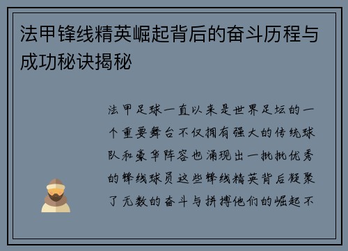 法甲锋线精英崛起背后的奋斗历程与成功秘诀揭秘