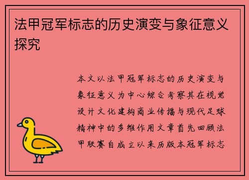 法甲冠军标志的历史演变与象征意义探究