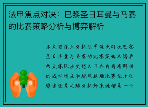 法甲焦点对决：巴黎圣日耳曼与马赛的比赛策略分析与博弈解析