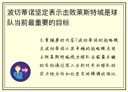 波切蒂诺坚定表示击败莱斯特城是球队当前最重要的目标