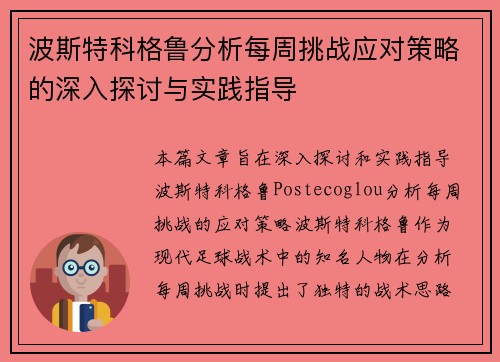 波斯特科格鲁分析每周挑战应对策略的深入探讨与实践指导