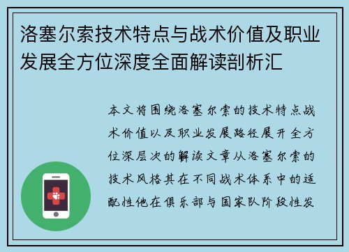 洛塞尔索技术特点与战术价值及职业发展全方位深度全面解读剖析汇