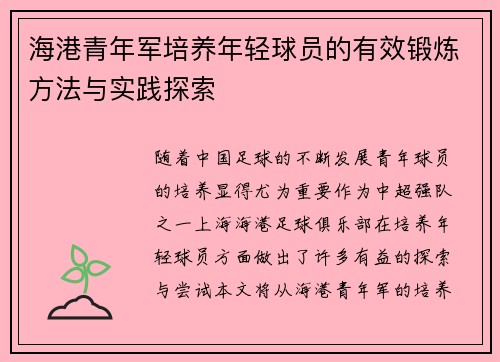 海港青年军培养年轻球员的有效锻炼方法与实践探索