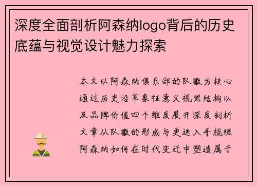 深度全面剖析阿森纳logo背后的历史底蕴与视觉设计魅力探索