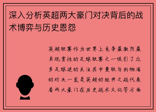 深入分析英超两大豪门对决背后的战术博弈与历史恩怨