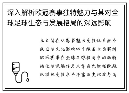 深入解析欧冠赛事独特魅力与其对全球足球生态与发展格局的深远影响