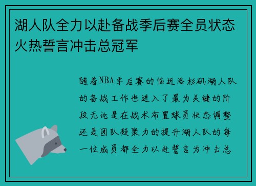 湖人队全力以赴备战季后赛全员状态火热誓言冲击总冠军
