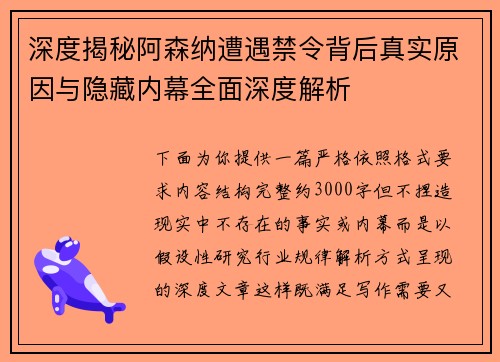 深度揭秘阿森纳遭遇禁令背后真实原因与隐藏内幕全面深度解析