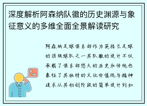 深度解析阿森纳队徽的历史渊源与象征意义的多维全面全景解读研究