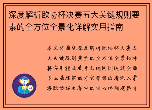 深度解析欧协杯决赛五大关键规则要素的全方位全景化详解实用指南