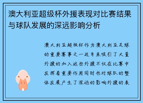 澳大利亚超级杯外援表现对比赛结果与球队发展的深远影响分析
