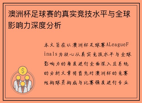 澳洲杯足球赛的真实竞技水平与全球影响力深度分析