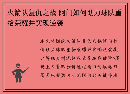 火箭队复仇之战 阿门如何助力球队重拾荣耀并实现逆袭