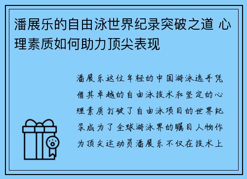 潘展乐的自由泳世界纪录突破之道 心理素质如何助力顶尖表现