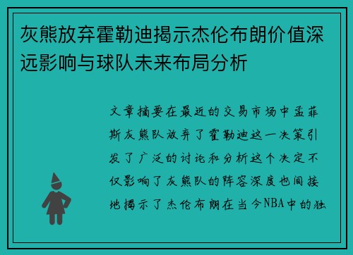 灰熊放弃霍勒迪揭示杰伦布朗价值深远影响与球队未来布局分析