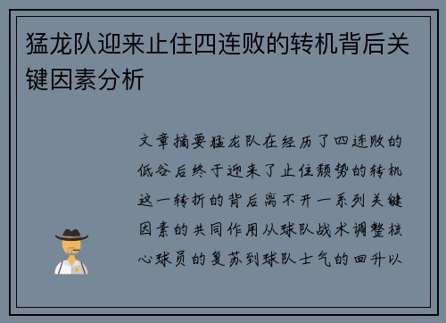 猛龙队迎来止住四连败的转机背后关键因素分析