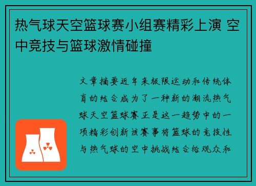 热气球天空篮球赛小组赛精彩上演 空中竞技与篮球激情碰撞