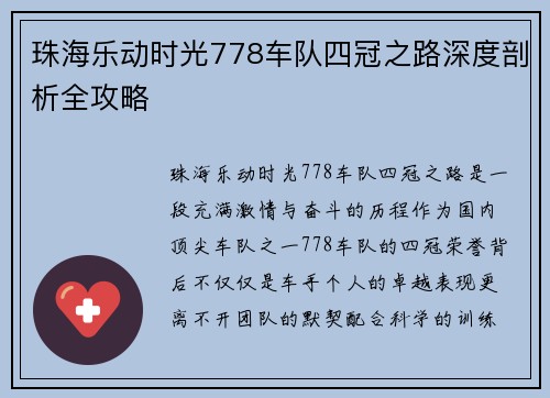 珠海乐动时光778车队四冠之路深度剖析全攻略