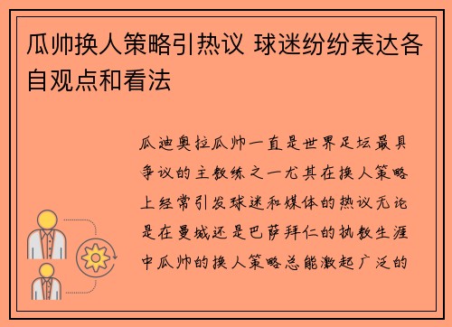 瓜帅换人策略引热议 球迷纷纷表达各自观点和看法