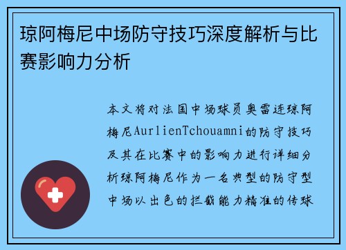 琼阿梅尼中场防守技巧深度解析与比赛影响力分析