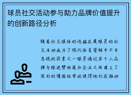 球员社交活动参与助力品牌价值提升的创新路径分析